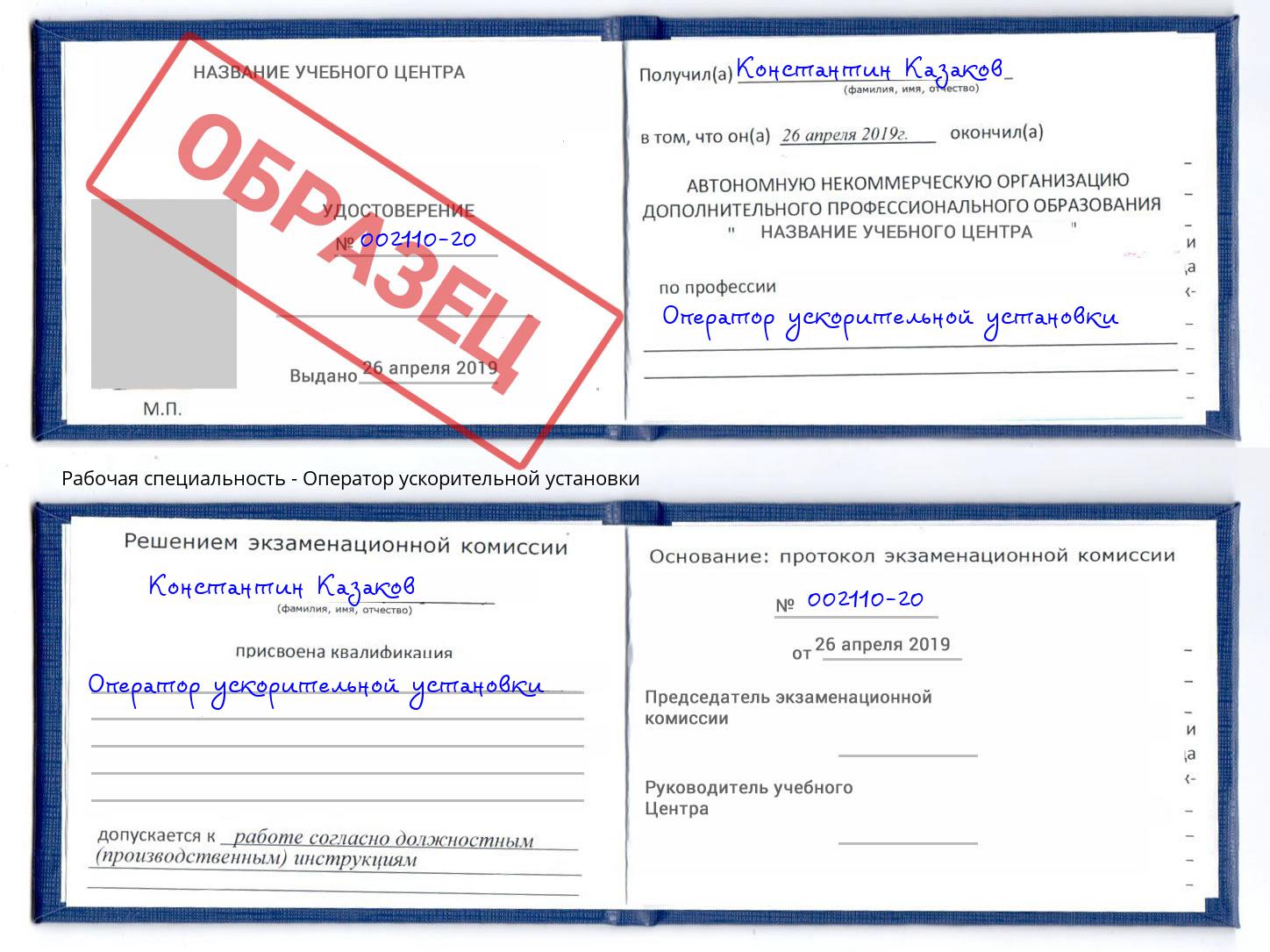 Оператор ускорительной установки Зима