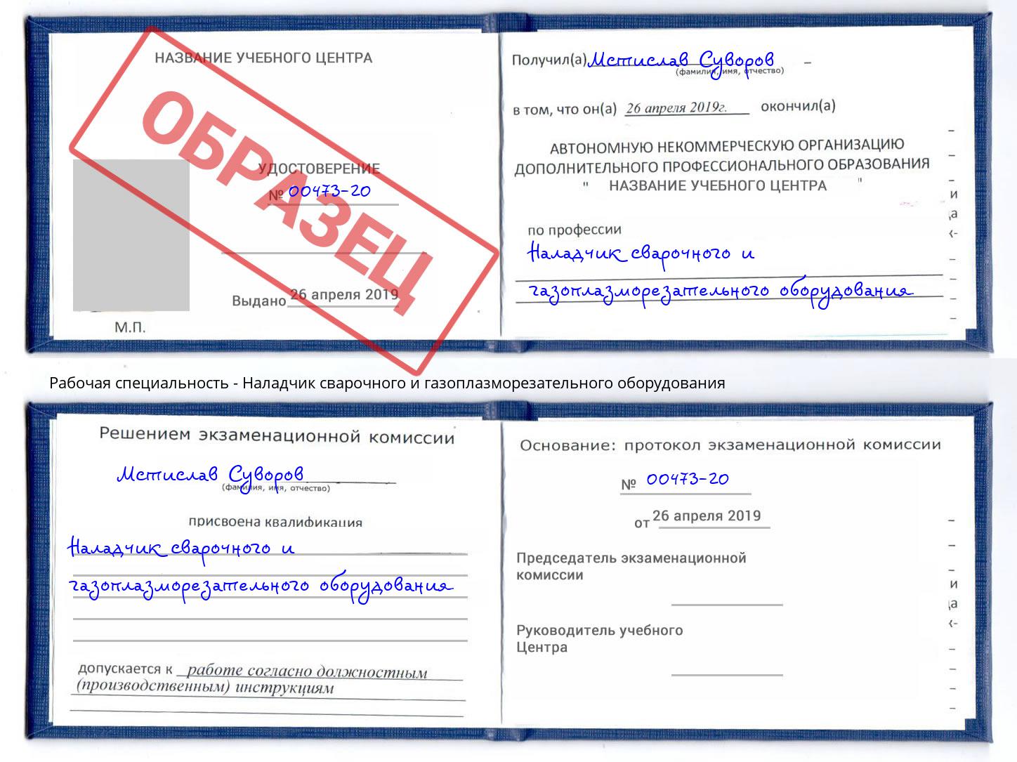 Наладчик сварочного и газоплазморезательного оборудования Зима