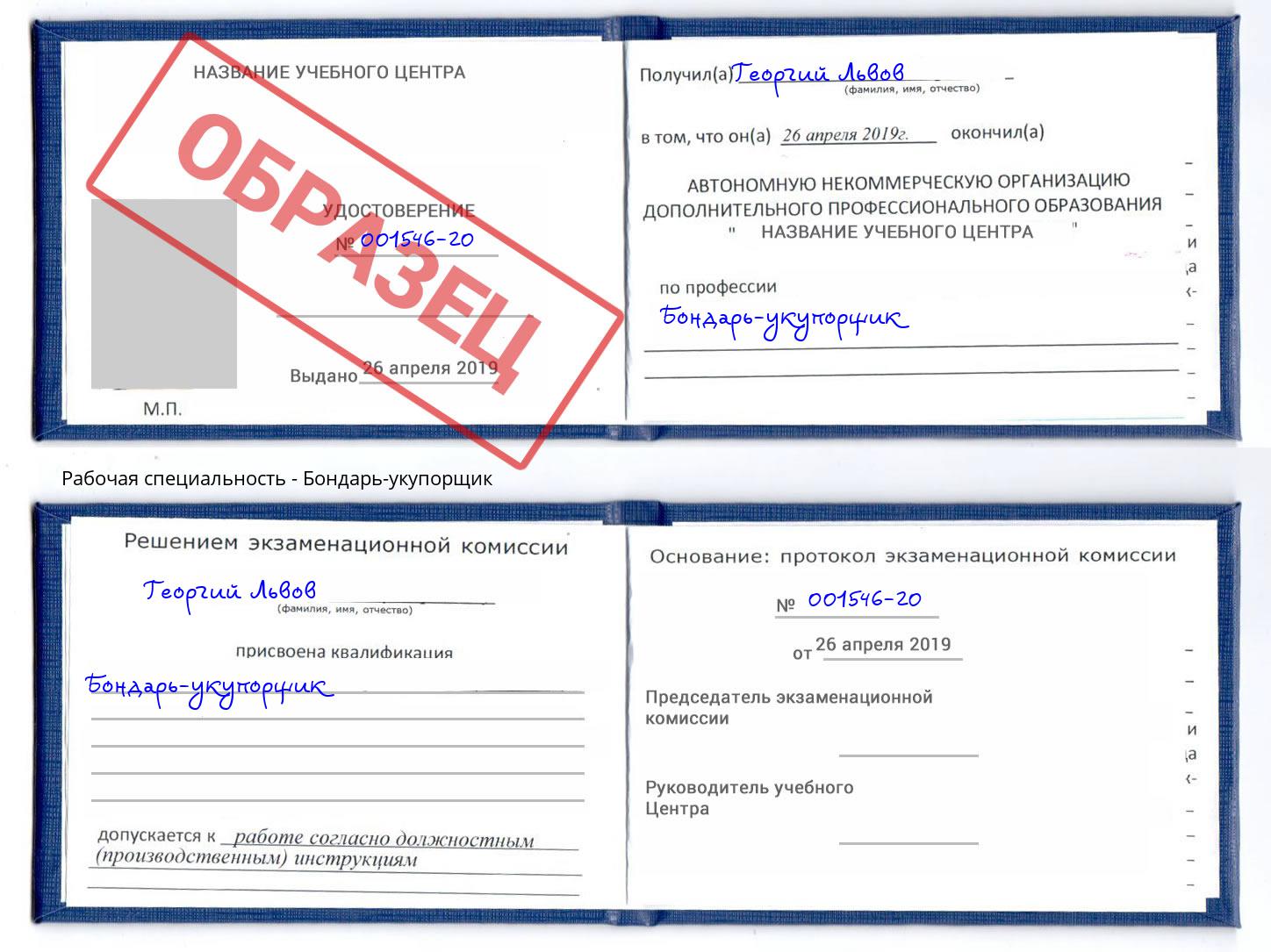 Бондарь-укупорщик Зима