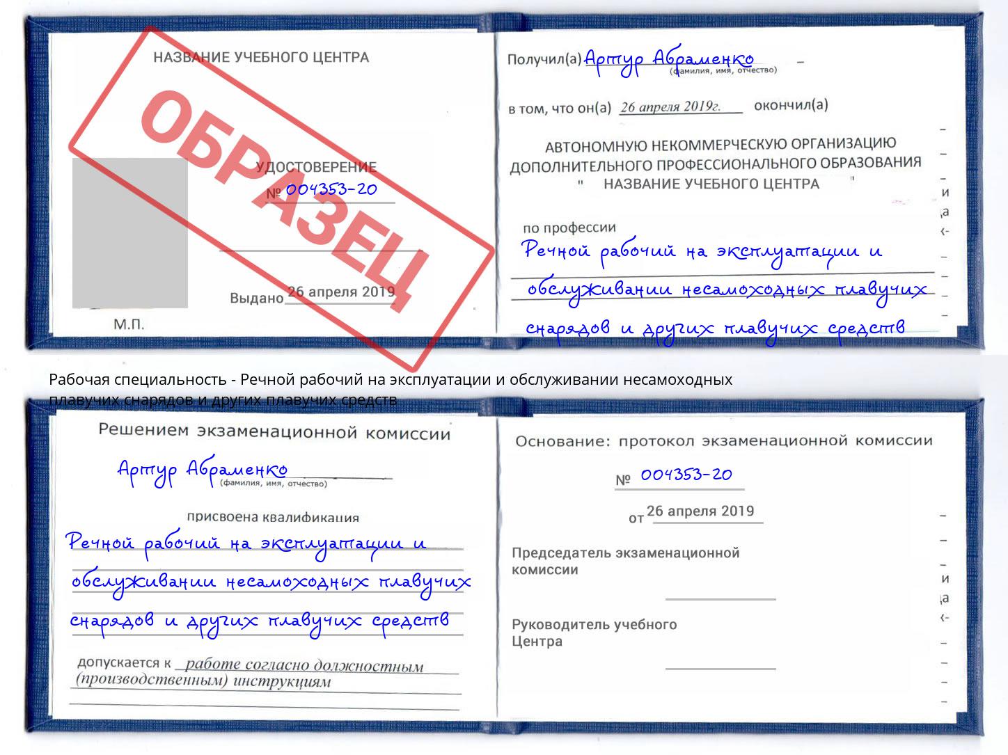 Речной рабочий на эксплуатации и обслуживании несамоходных плавучих снарядов и других плавучих средств Зима