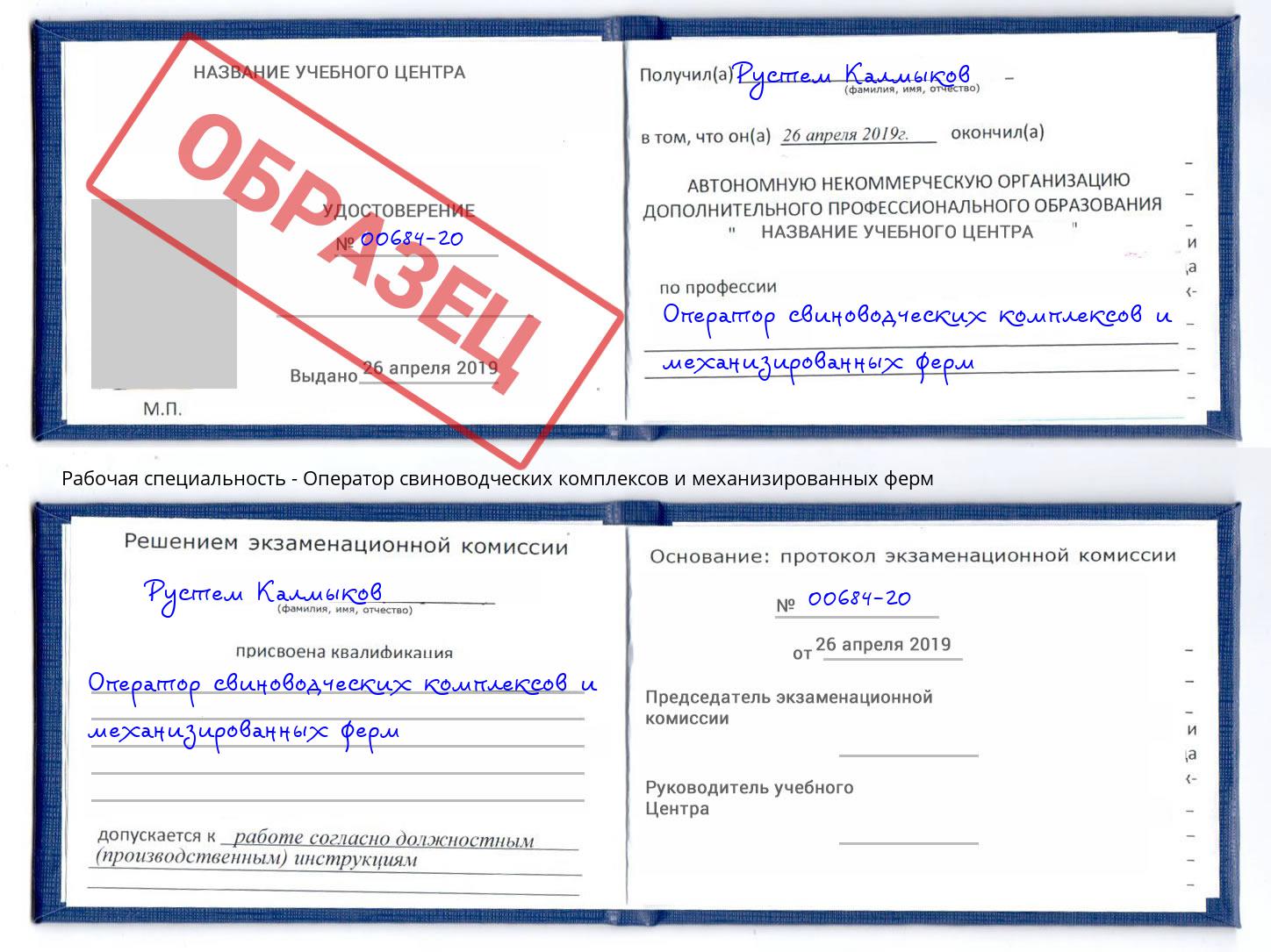 Оператор свиноводческих комплексов и механизированных ферм Зима