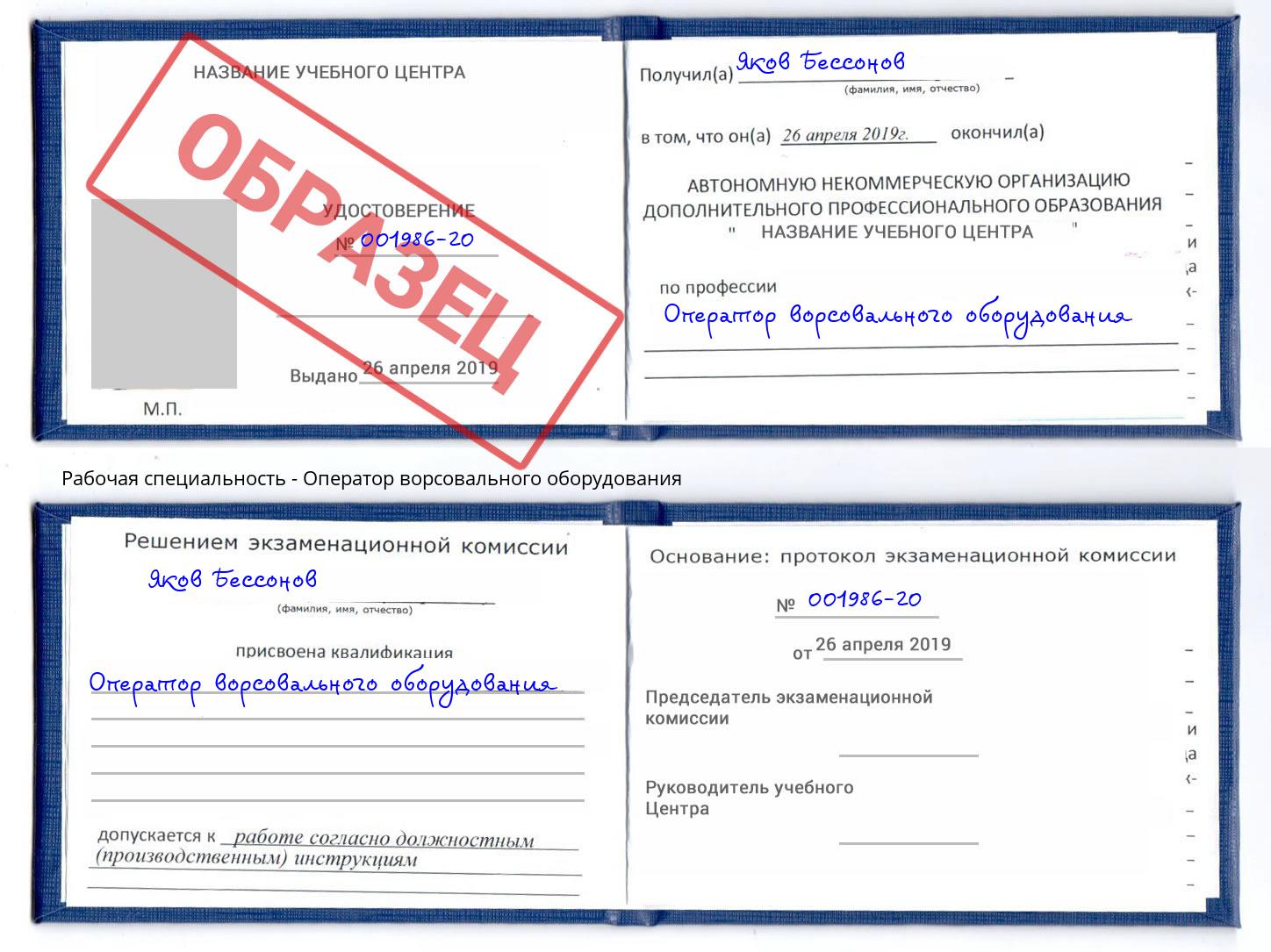 Оператор ворсовального оборудования Зима