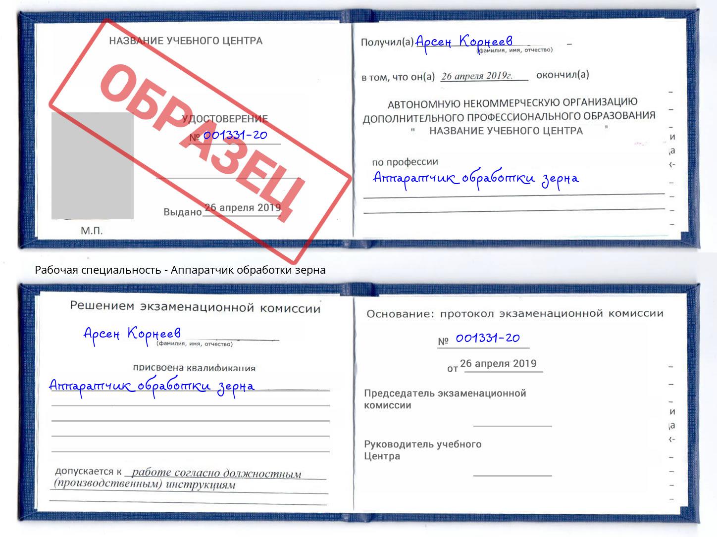 Аппаратчик обработки зерна Зима