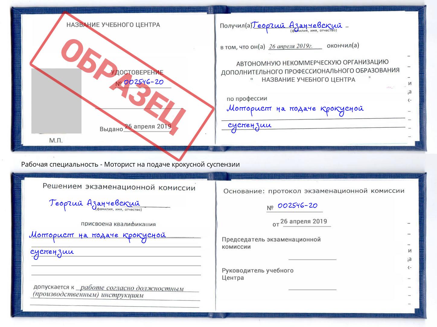 Моторист на подаче крокусной суспензии Зима