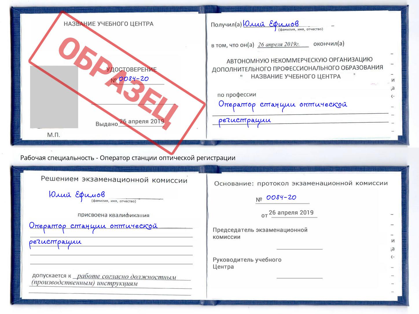 Оператор станции оптической регистрации Зима