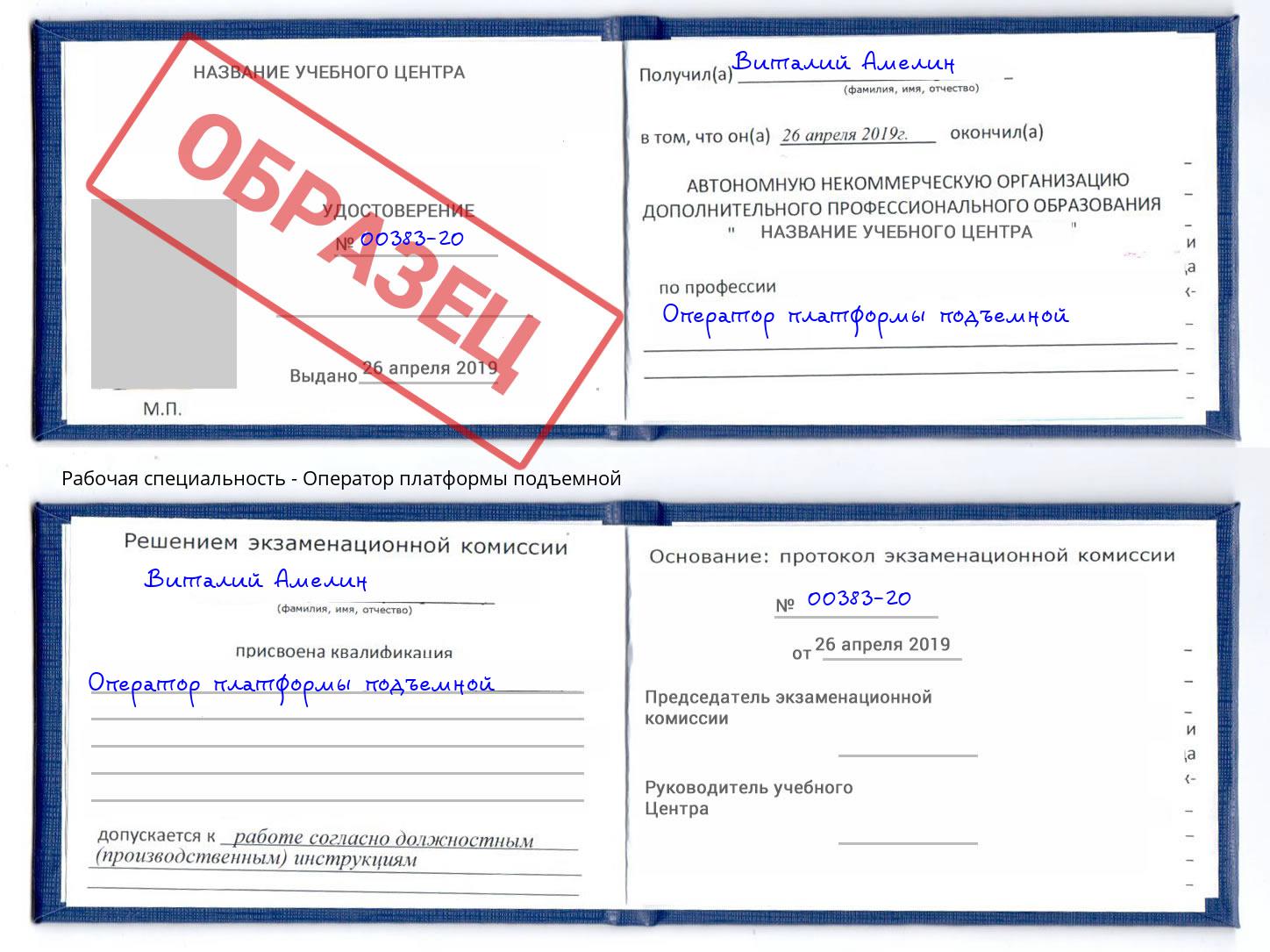 Оператор платформы подъемной Зима