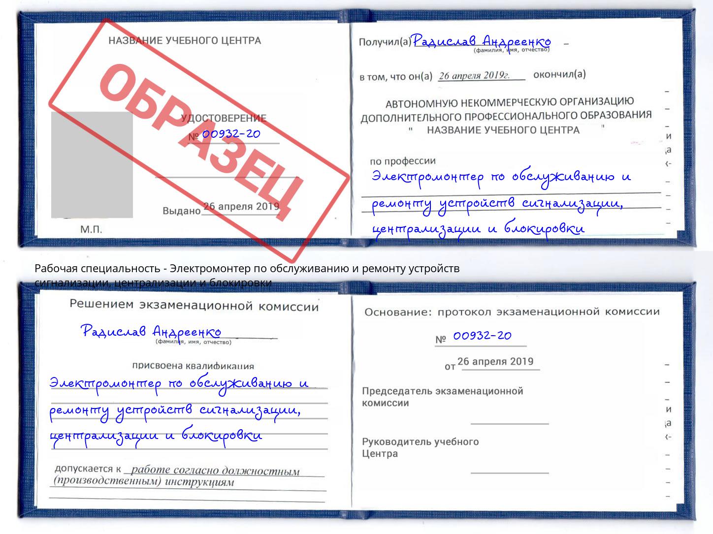 Электромонтер по обслуживанию и ремонту устройств сигнализации, централизации и блокировки Зима