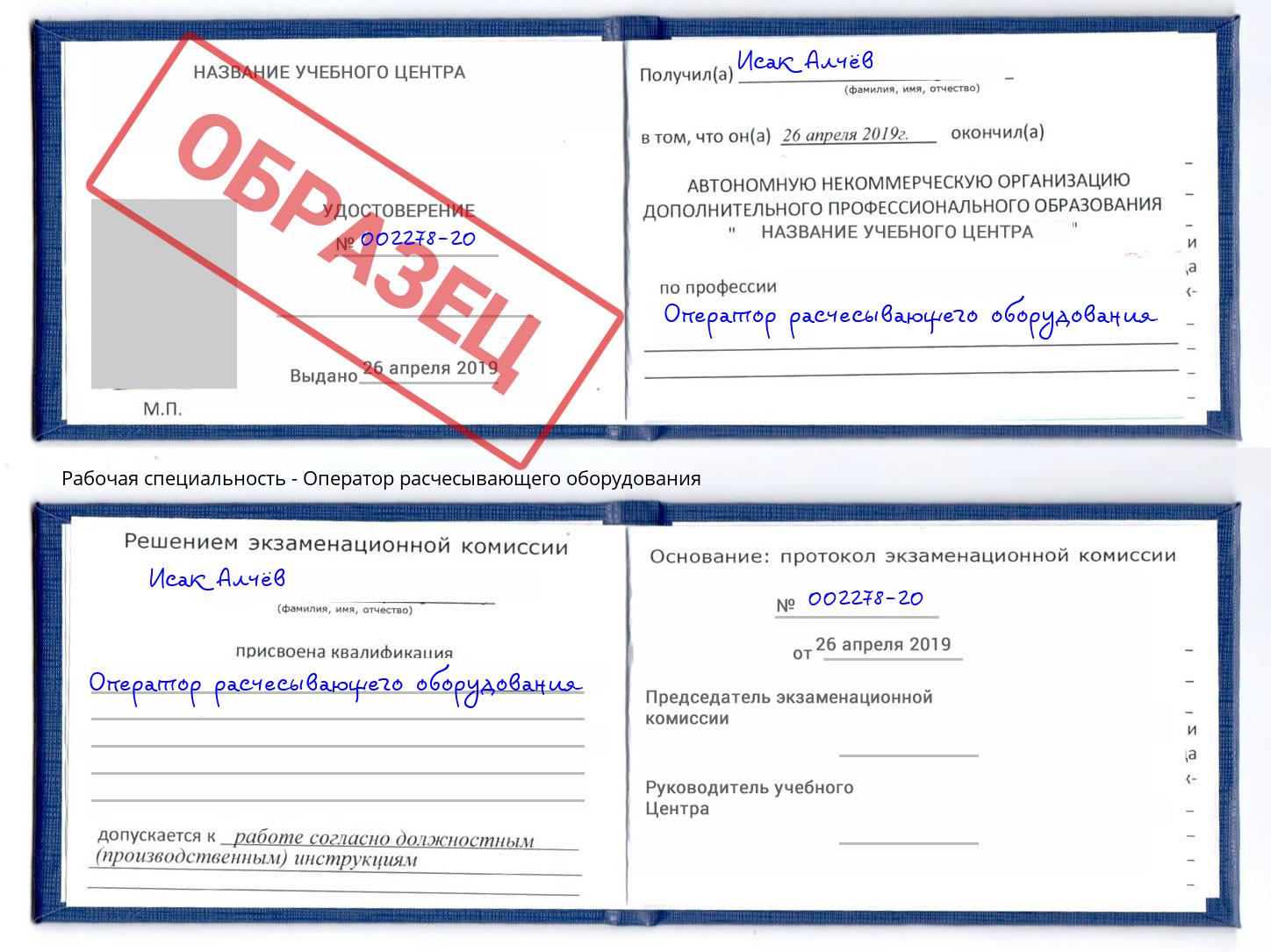 Оператор расчесывающего оборудования Зима