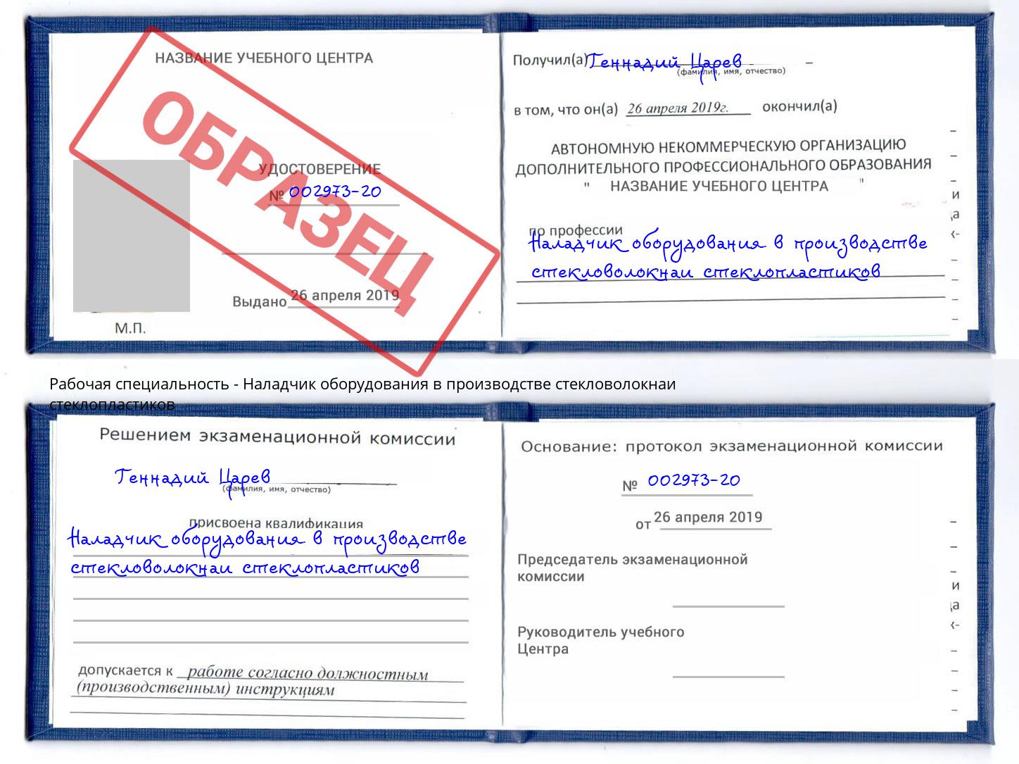 Наладчик оборудования в производстве стекловолокнаи стеклопластиков Зима