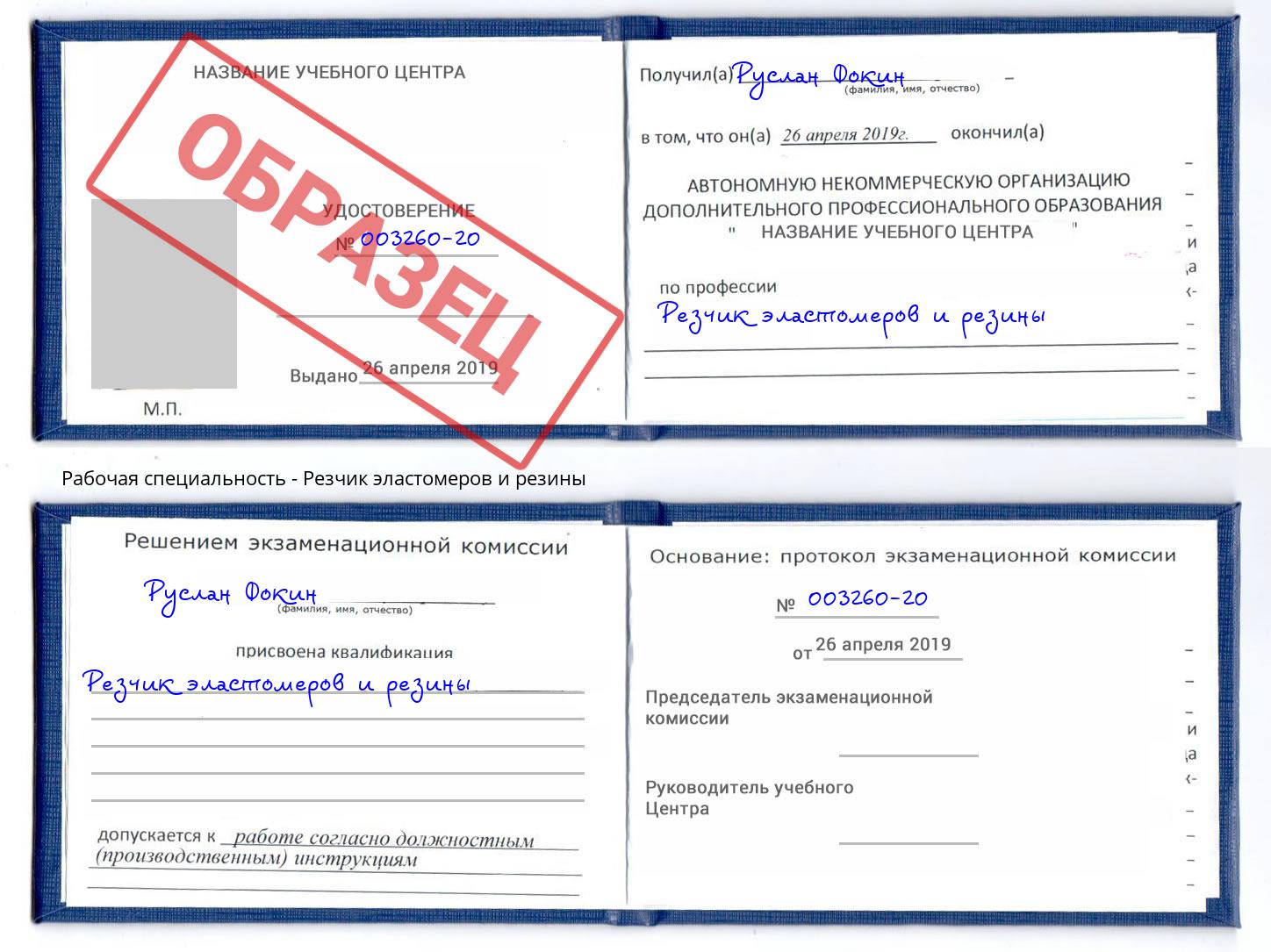 Резчик эластомеров и резины Зима