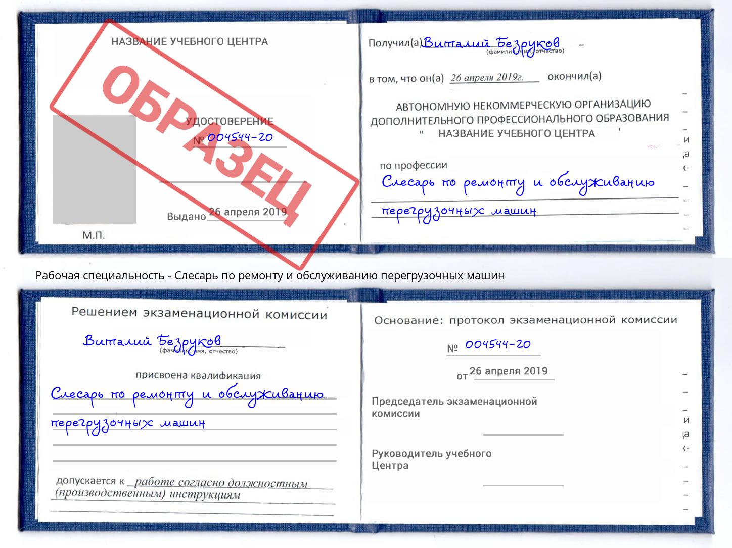 Слесарь по ремонту и обслуживанию перегрузочных машин Зима