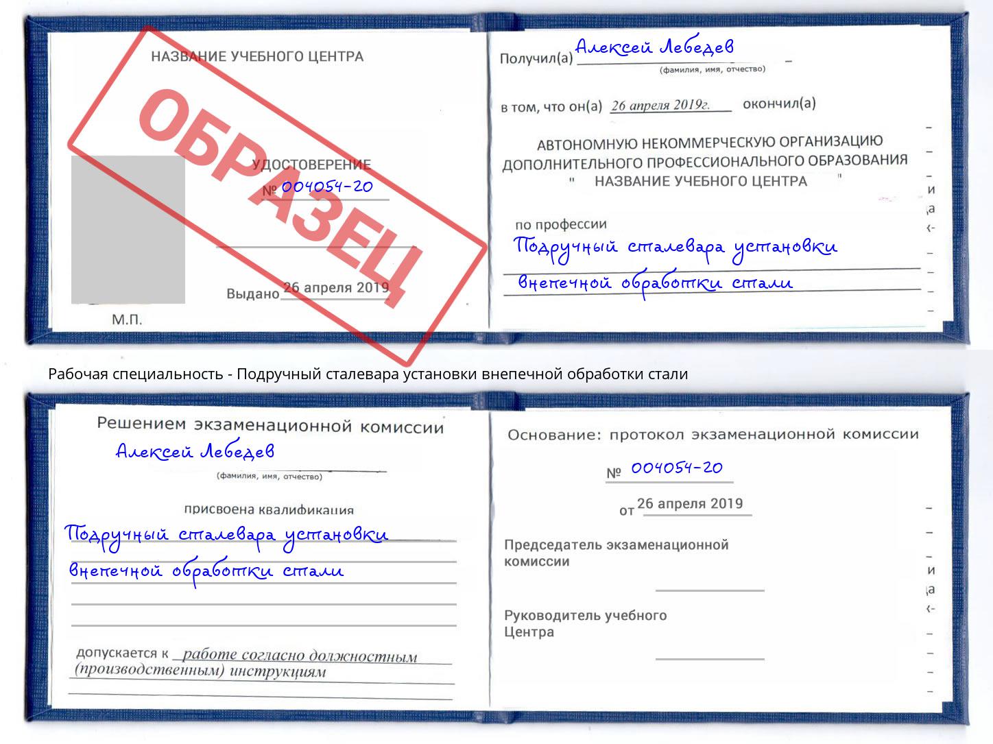 Подручный сталевара установки внепечной обработки стали Зима