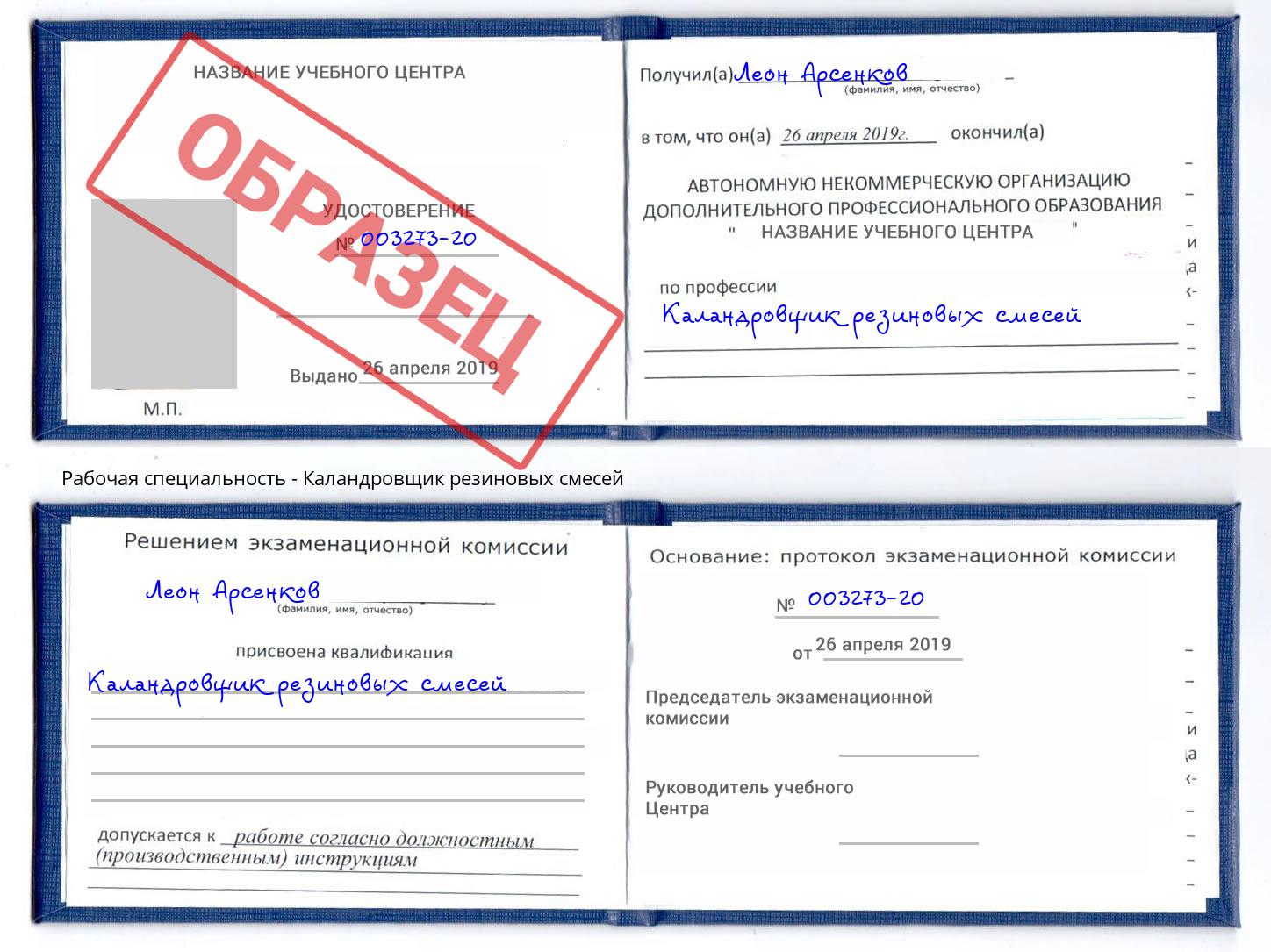 Каландровщик резиновых смесей Зима