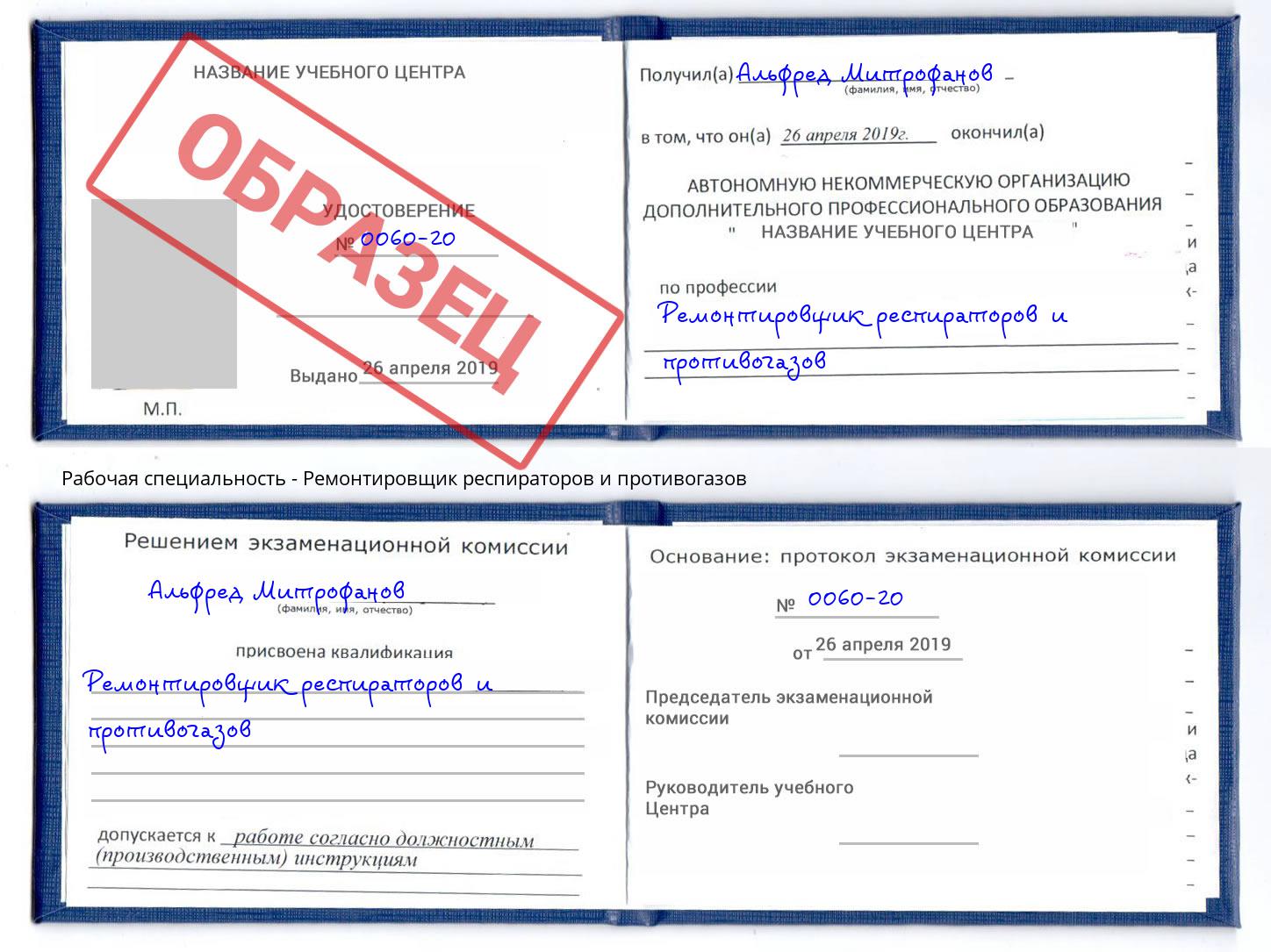 Ремонтировщик респираторов и противогазов Зима