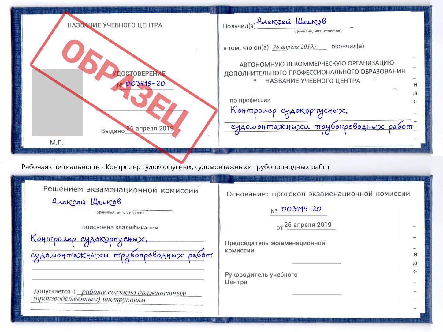 Контролер судокорпусных, судомонтажныхи трубопроводных работ Зима