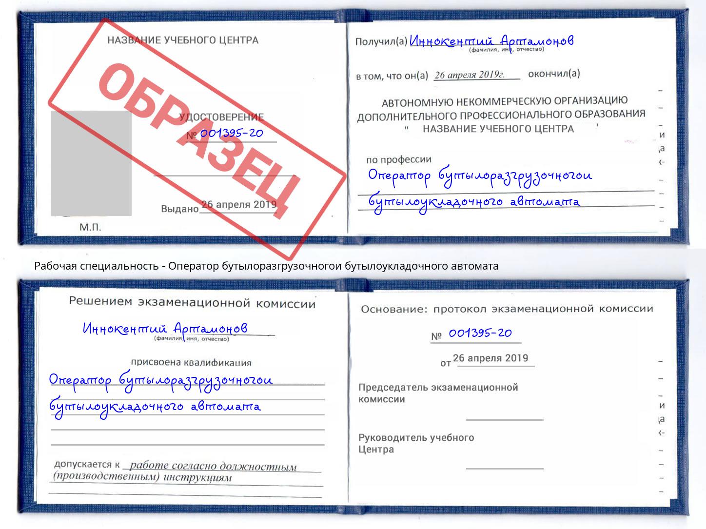 Оператор бутылоразгрузочногои бутылоукладочного автомата Зима