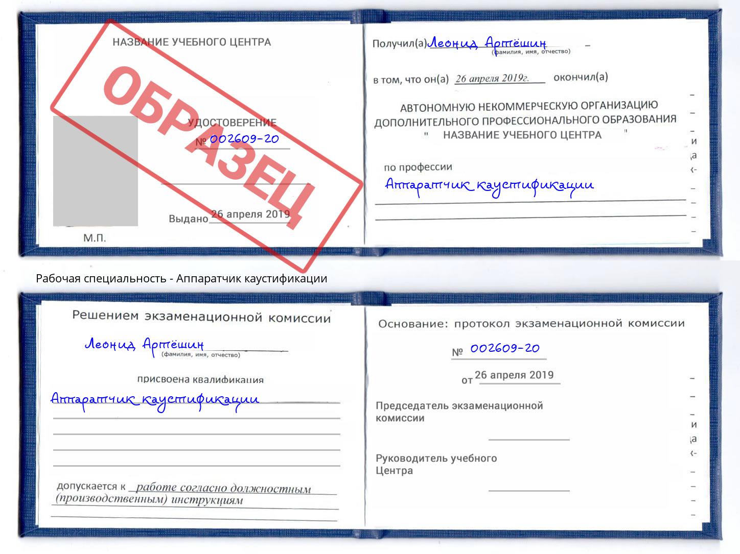 Аппаратчик каустификации Зима
