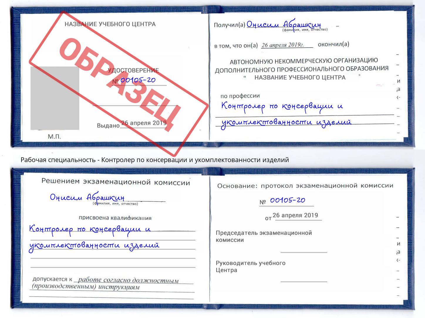Контролер по консервации и укомплектованности изделий Зима