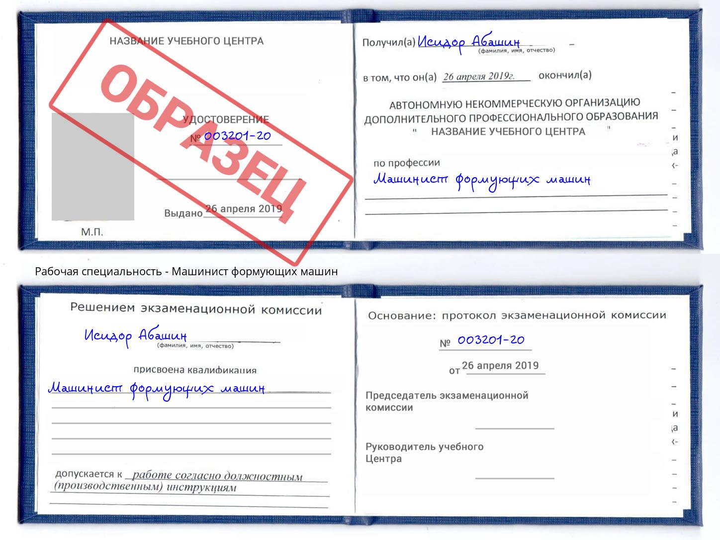 Машинист формующих машин Зима