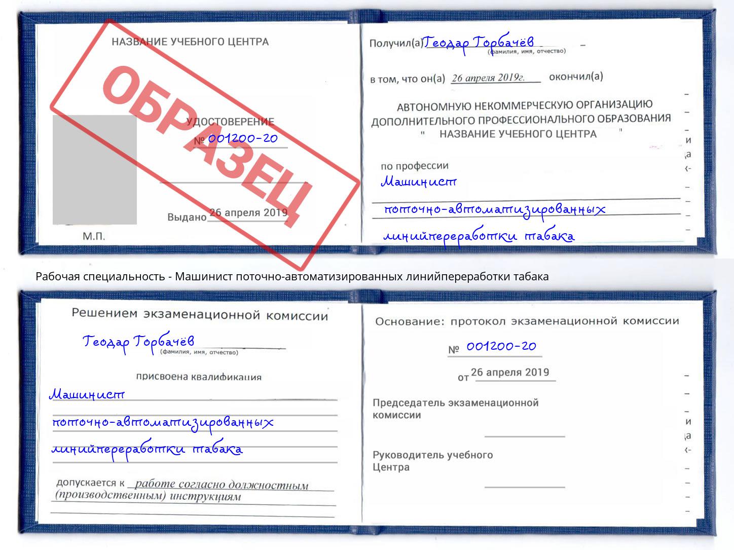 Машинист поточно-автоматизированных линийпереработки табака Зима