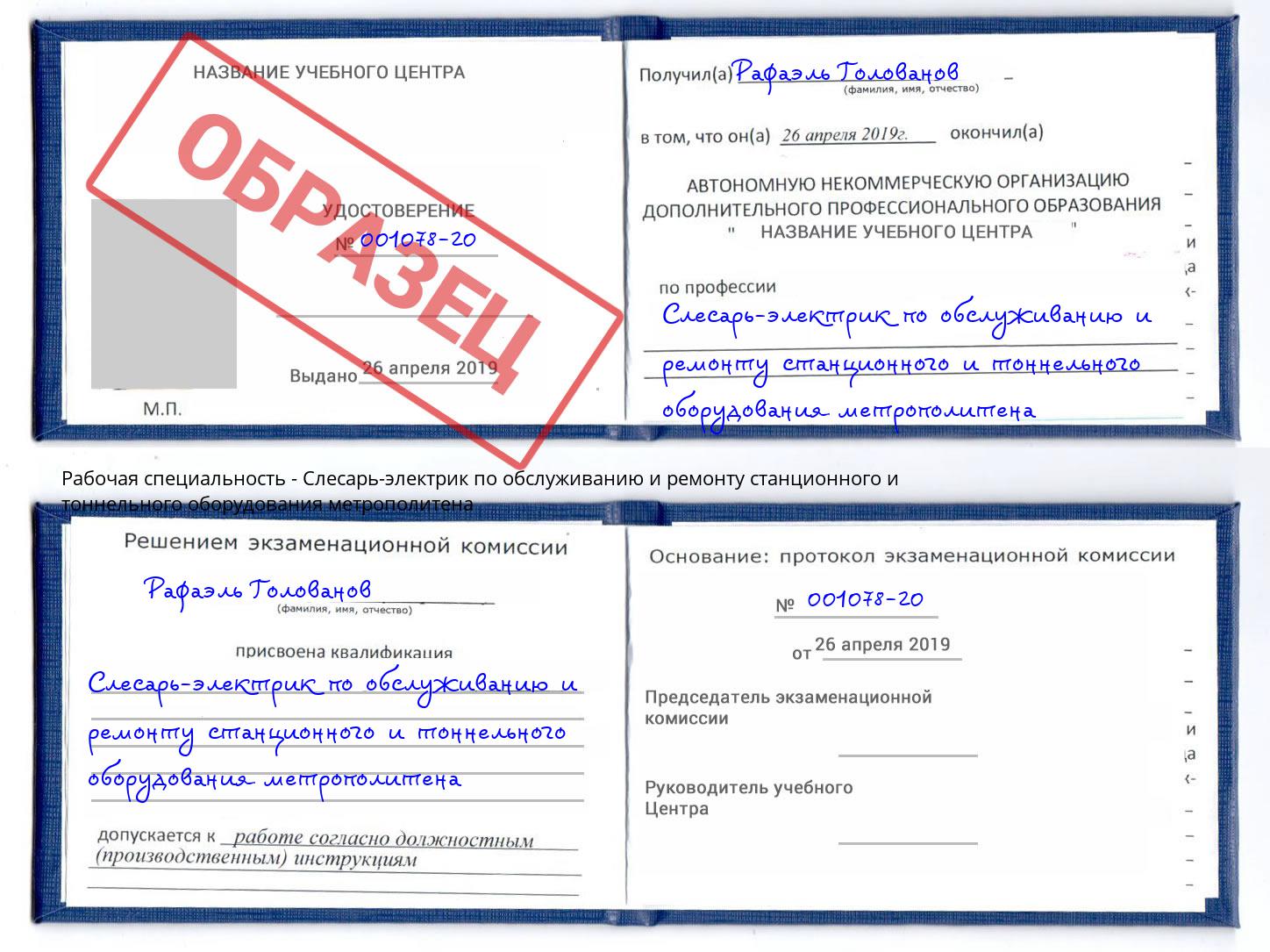 Слесарь-электрик по обслуживанию и ремонту станционного и тоннельного оборудования метрополитена Зима