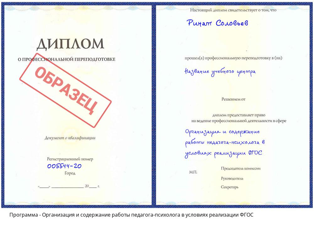 Организация и содержание работы педагога-психолога в условиях реализации ФГОС Зима