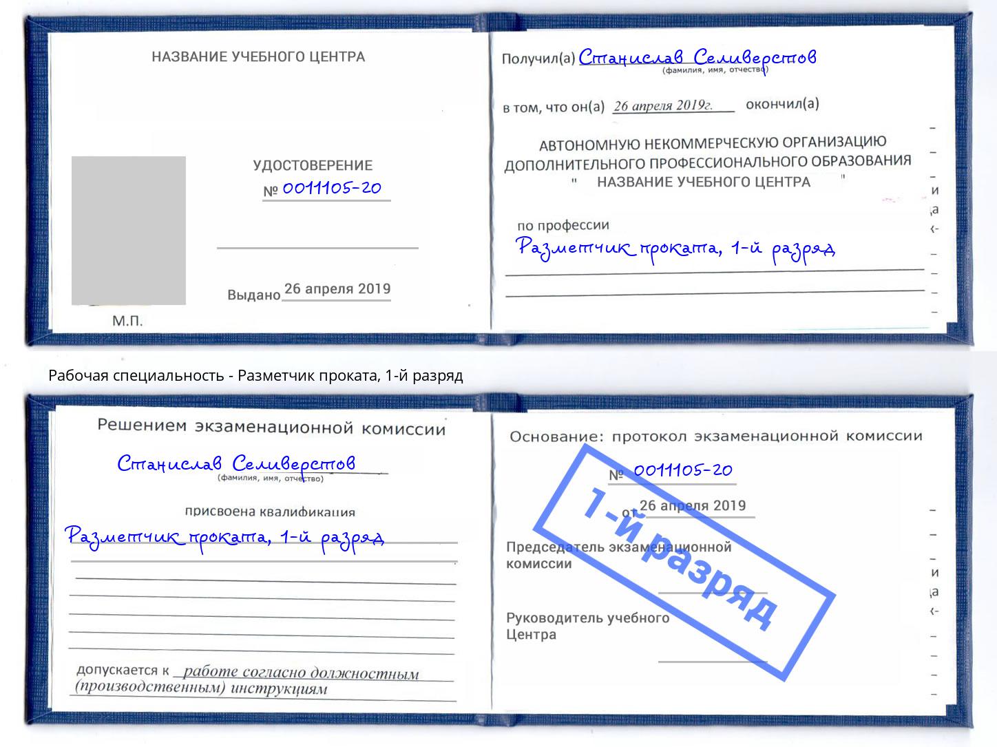 корочка 1-й разряд Разметчик проката Зима