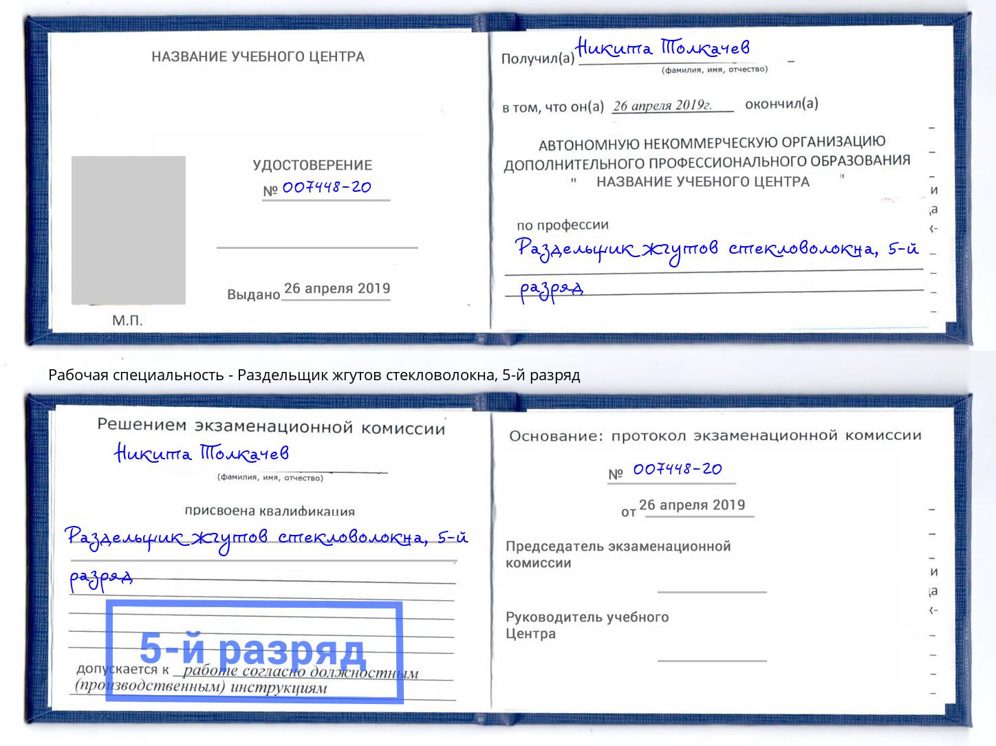 корочка 5-й разряд Раздельщик жгутов стекловолокна Зима