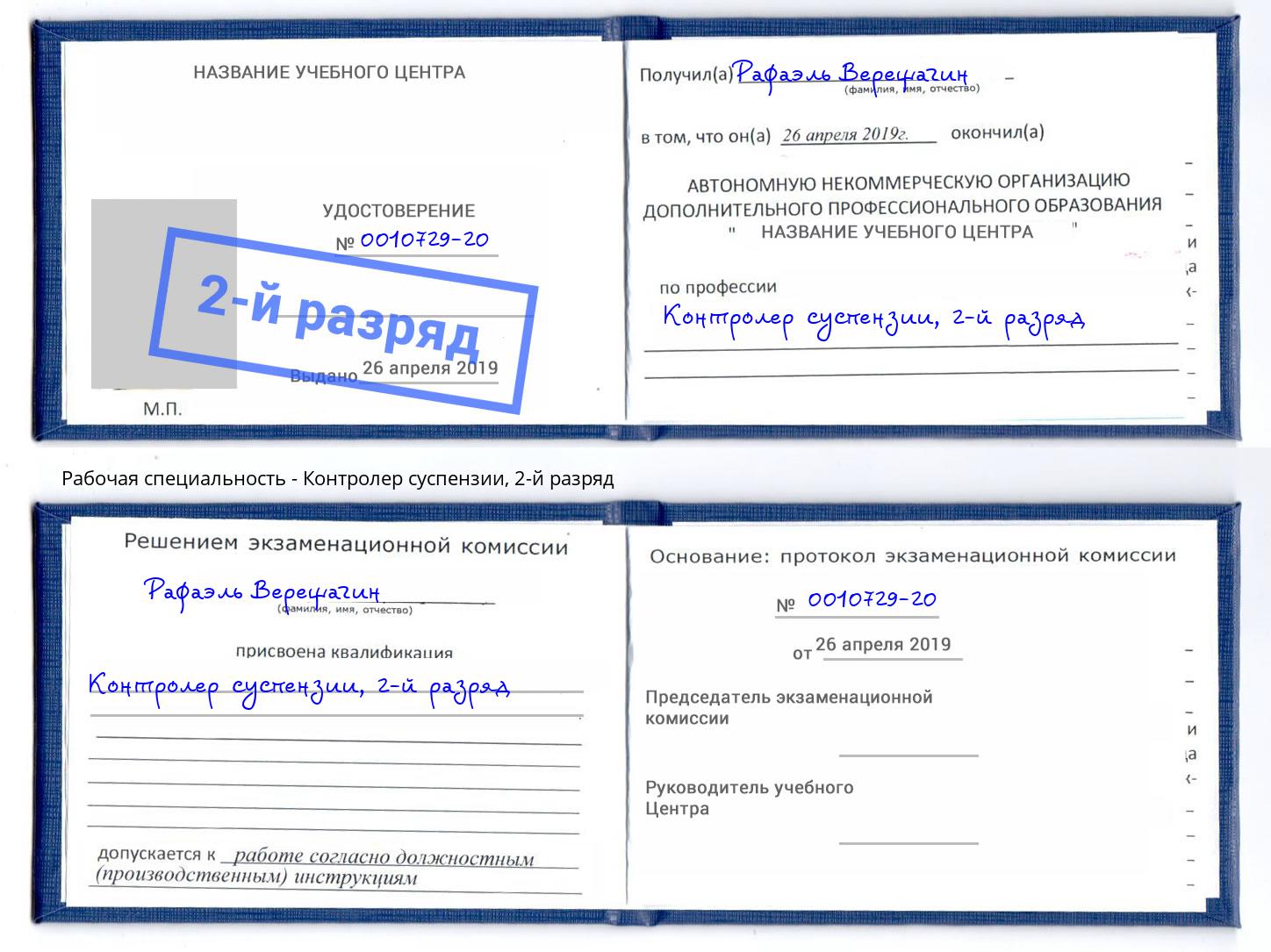 корочка 2-й разряд Контролер суспензии Зима