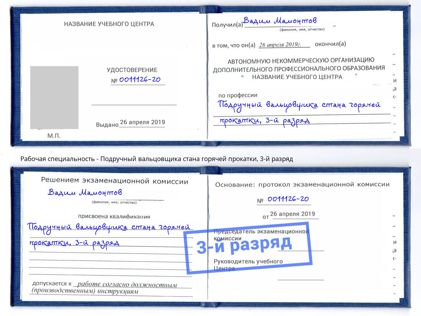 корочка 3-й разряд Подручный вальцовщика стана горячей прокатки Зима