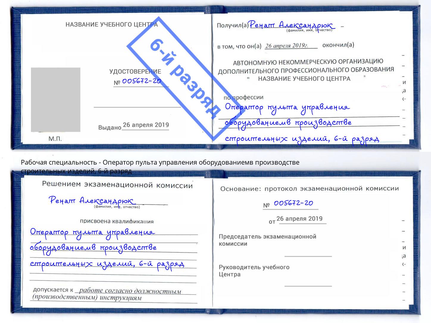 корочка 6-й разряд Оператор пульта управления оборудованиемв производстве строительных изделий Зима