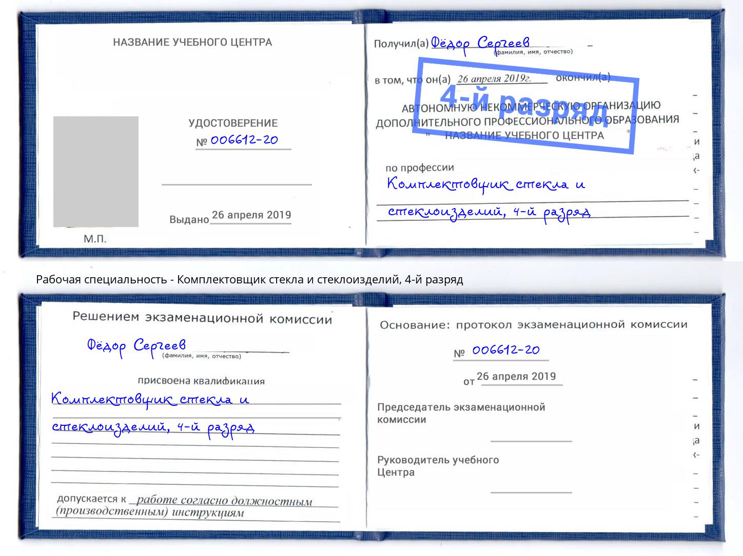 корочка 4-й разряд Комплектовщик стекла и стеклоизделий Зима
