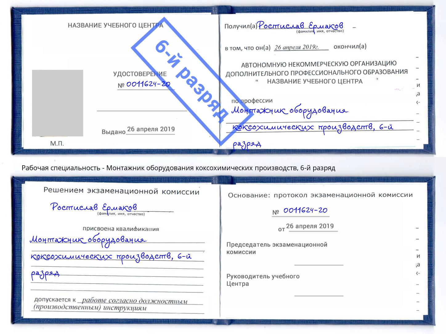 корочка 6-й разряд Монтажник оборудования коксохимических производств Зима