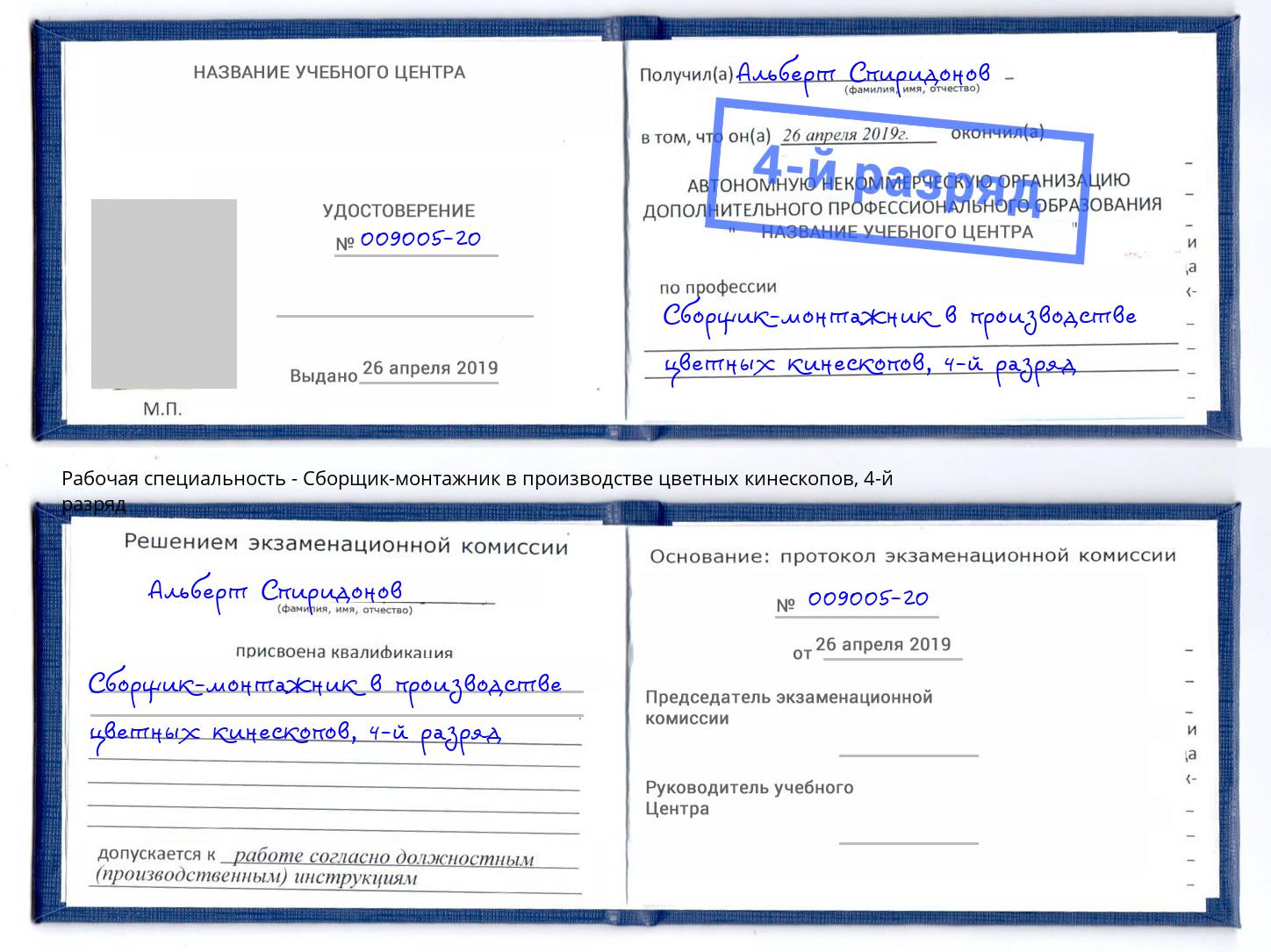 корочка 4-й разряд Сборщик-монтажник в производстве цветных кинескопов Зима