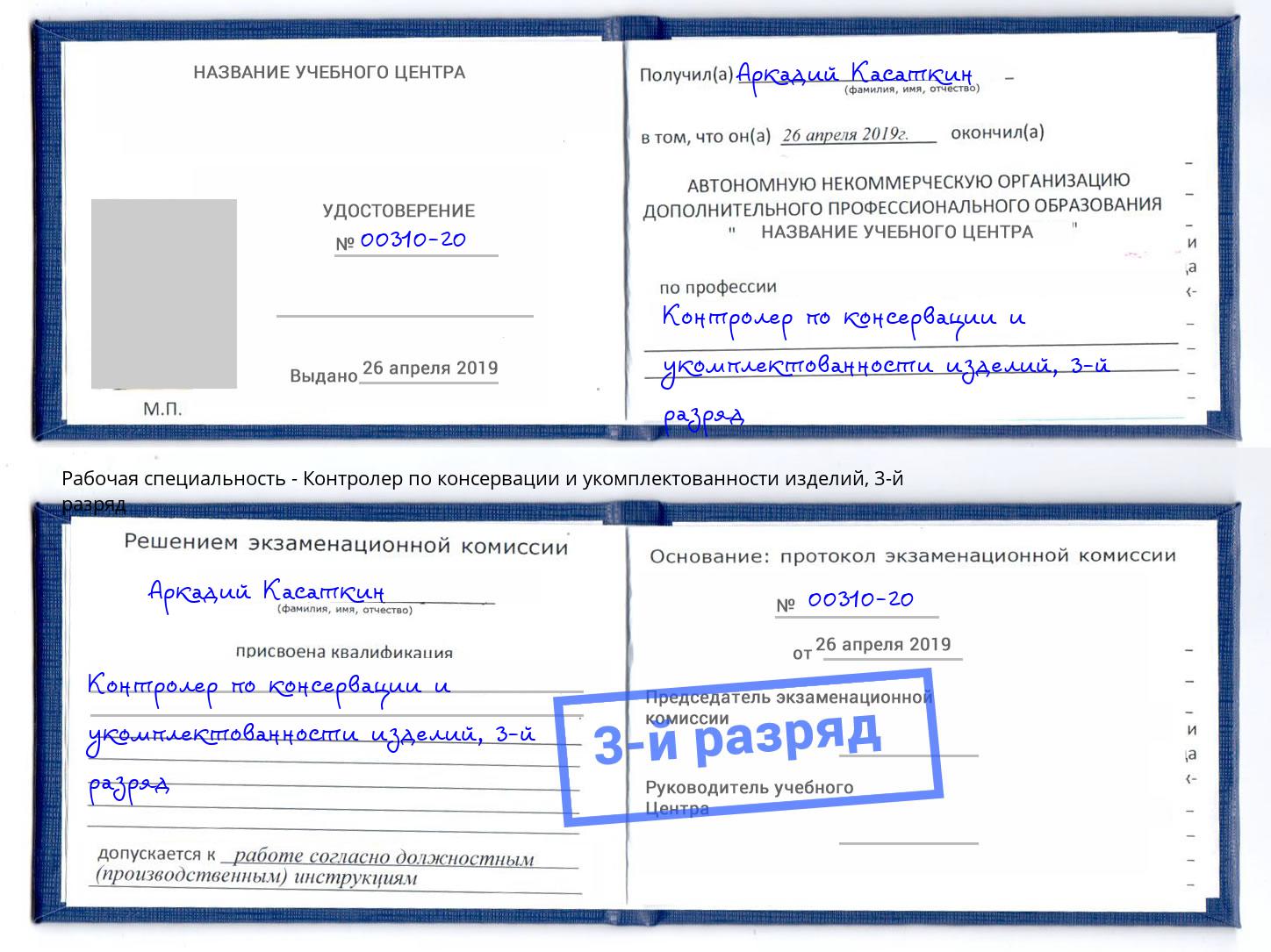 корочка 3-й разряд Контролер по консервации и укомплектованности изделий Зима