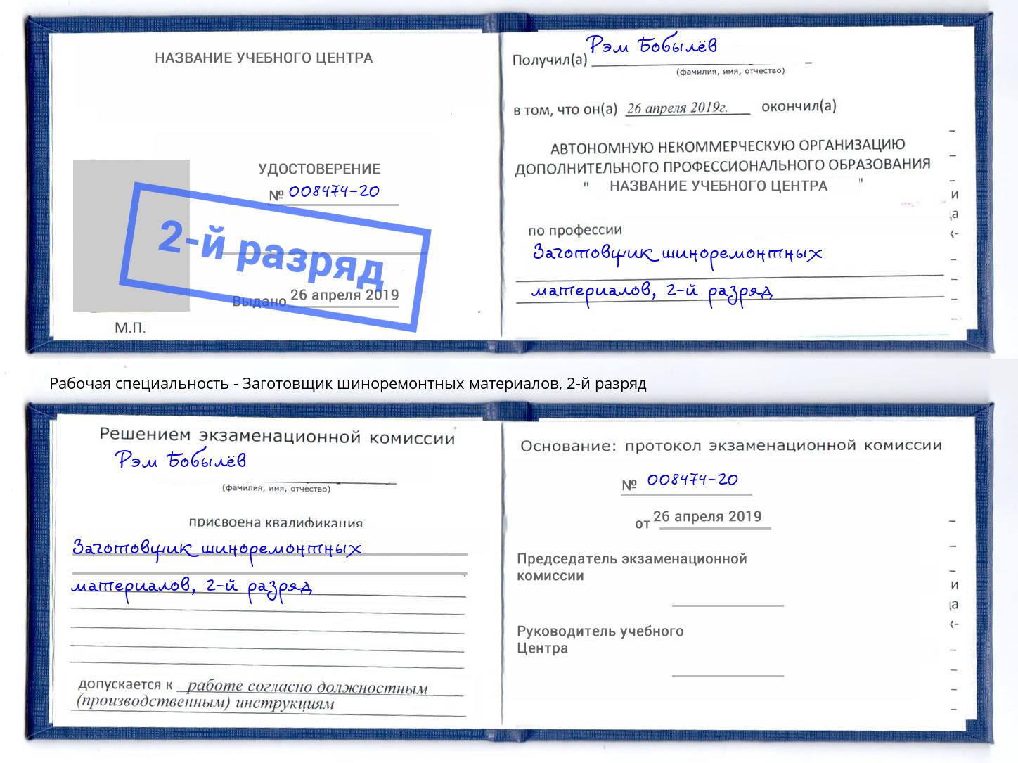 корочка 2-й разряд Заготовщик шиноремонтных материалов Зима