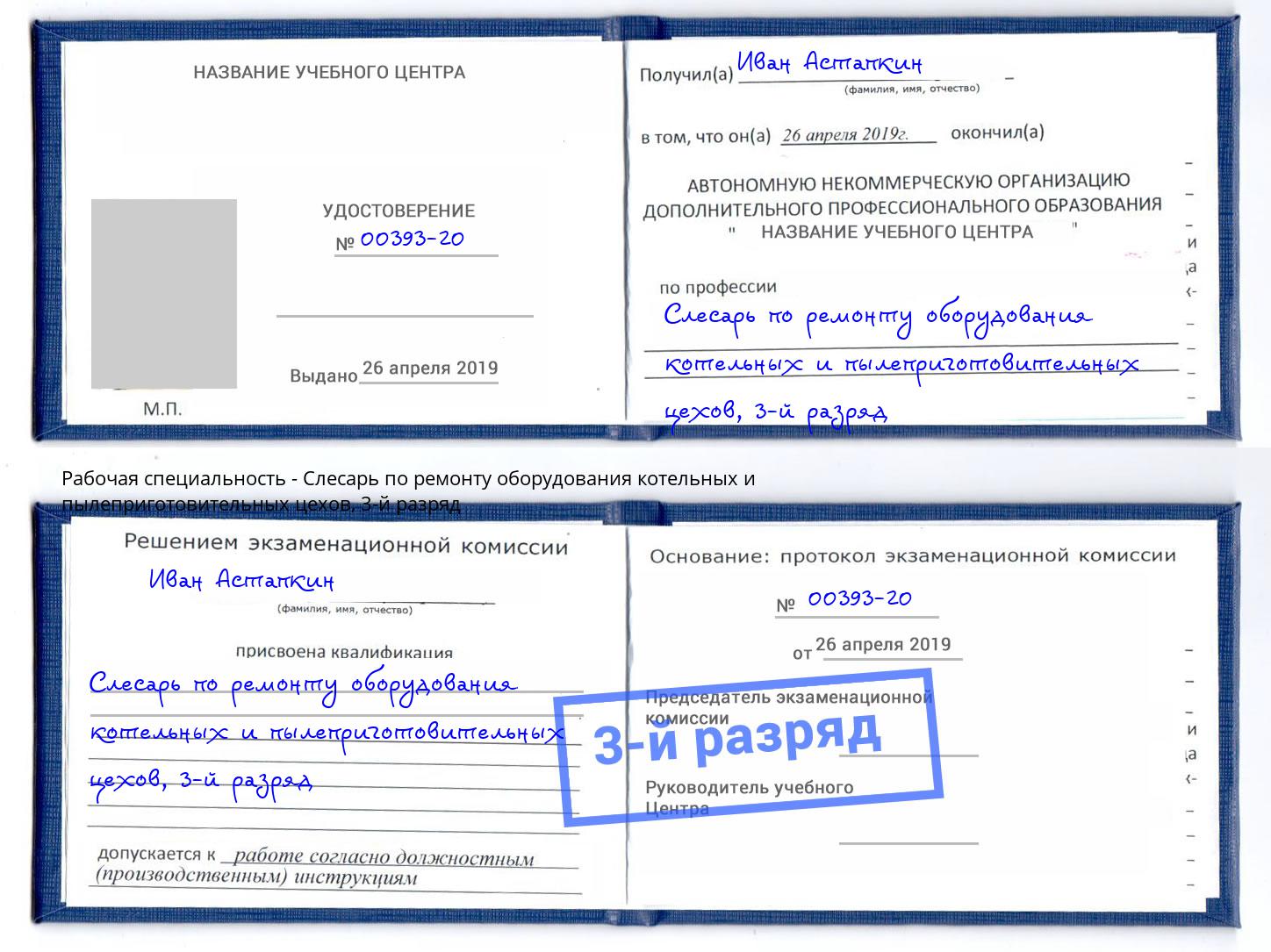корочка 3-й разряд Слесарь по ремонту оборудования котельных и пылеприготовительных цехов Зима