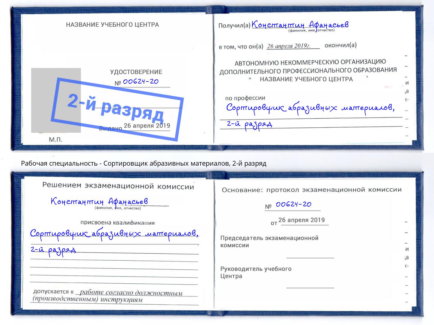 корочка 2-й разряд Сортировщик абразивных материалов Зима