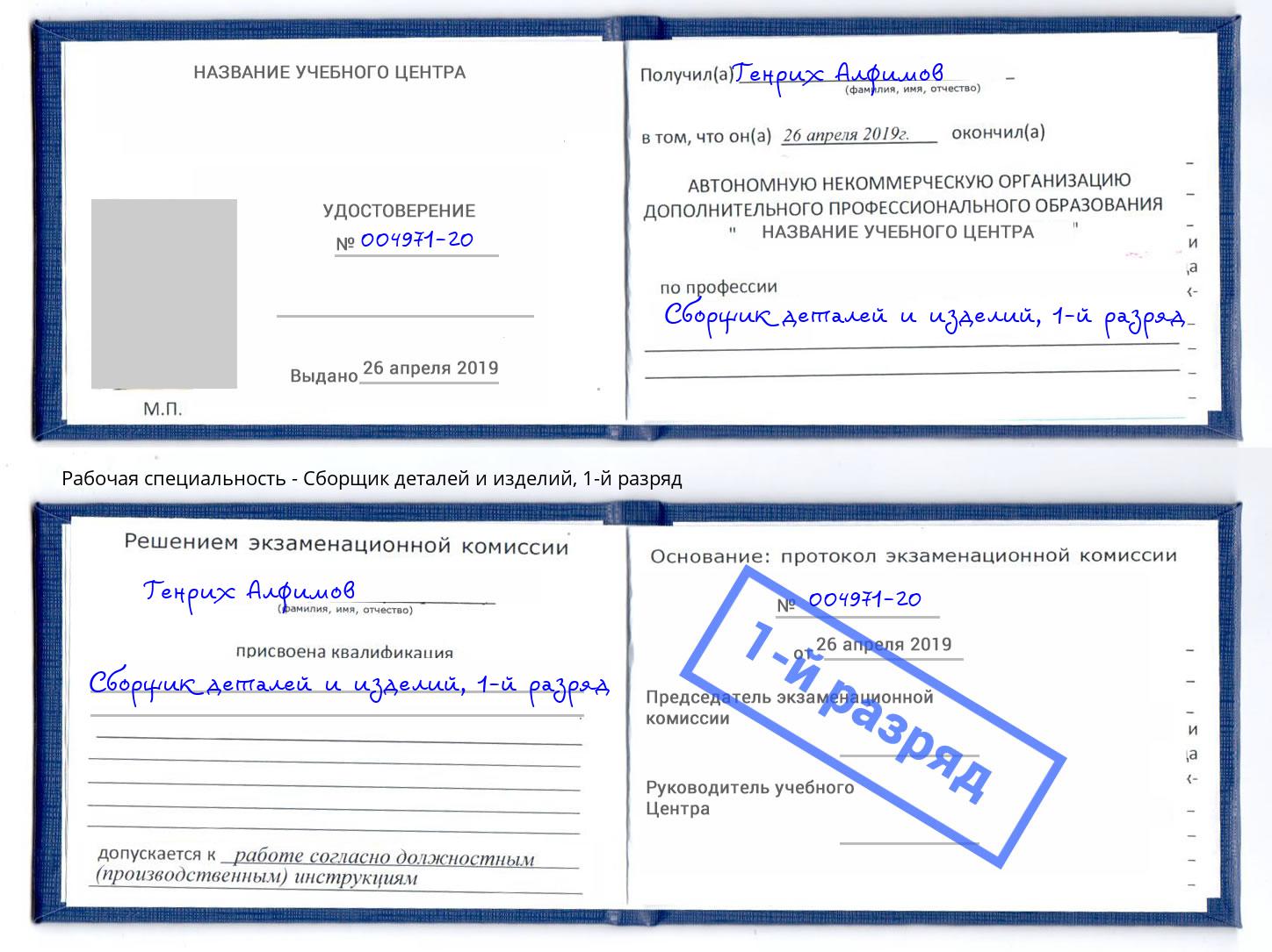 корочка 1-й разряд Сборщик деталей и изделий Зима