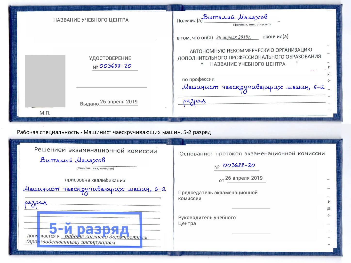 корочка 5-й разряд Машинист чаескручивающих машин Зима