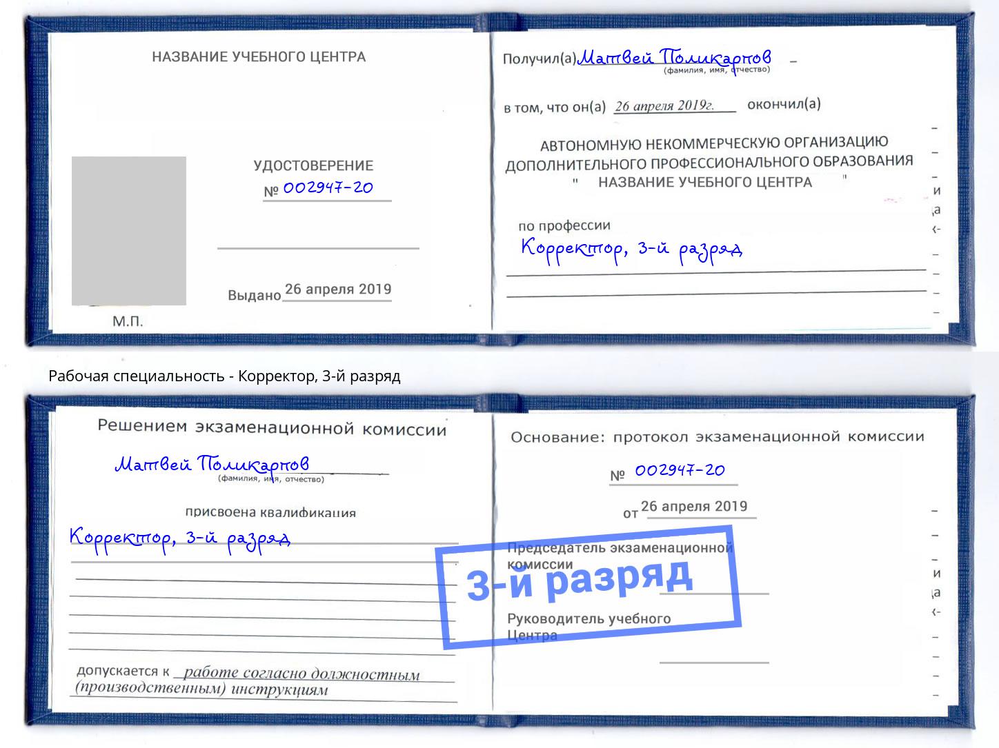 корочка 3-й разряд Корректор Зима