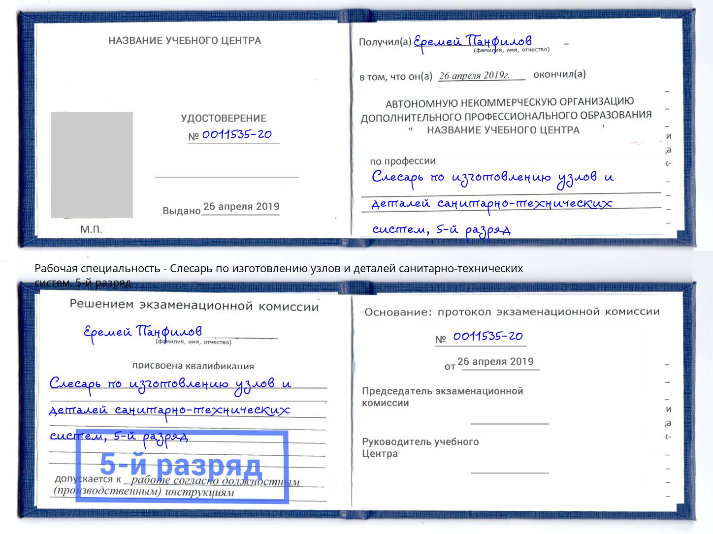 корочка 5-й разряд Слесарь по изготовлению узлов и деталей санитарно-технических систем Зима
