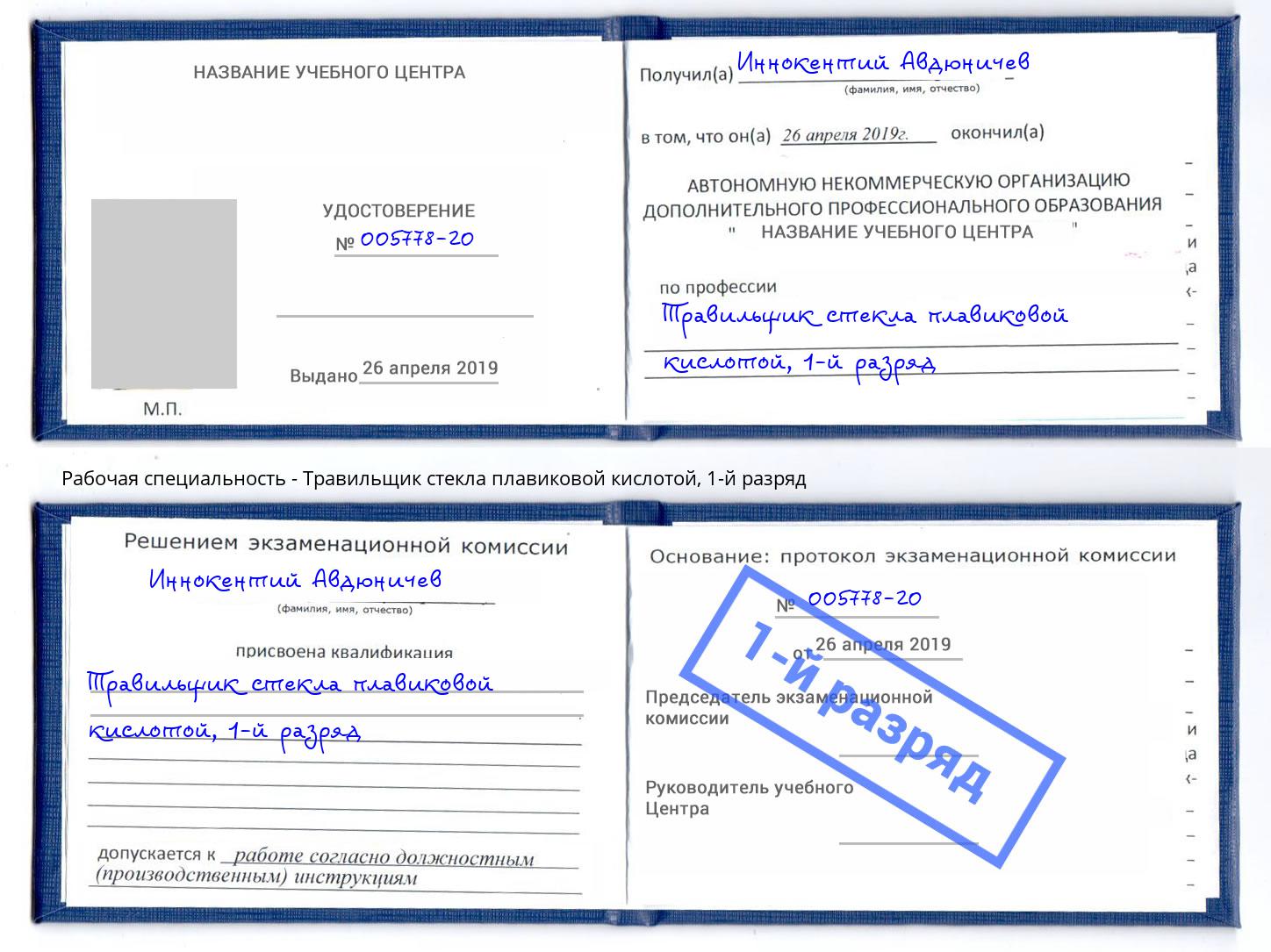 корочка 1-й разряд Травильщик стекла плавиковой кислотой Зима