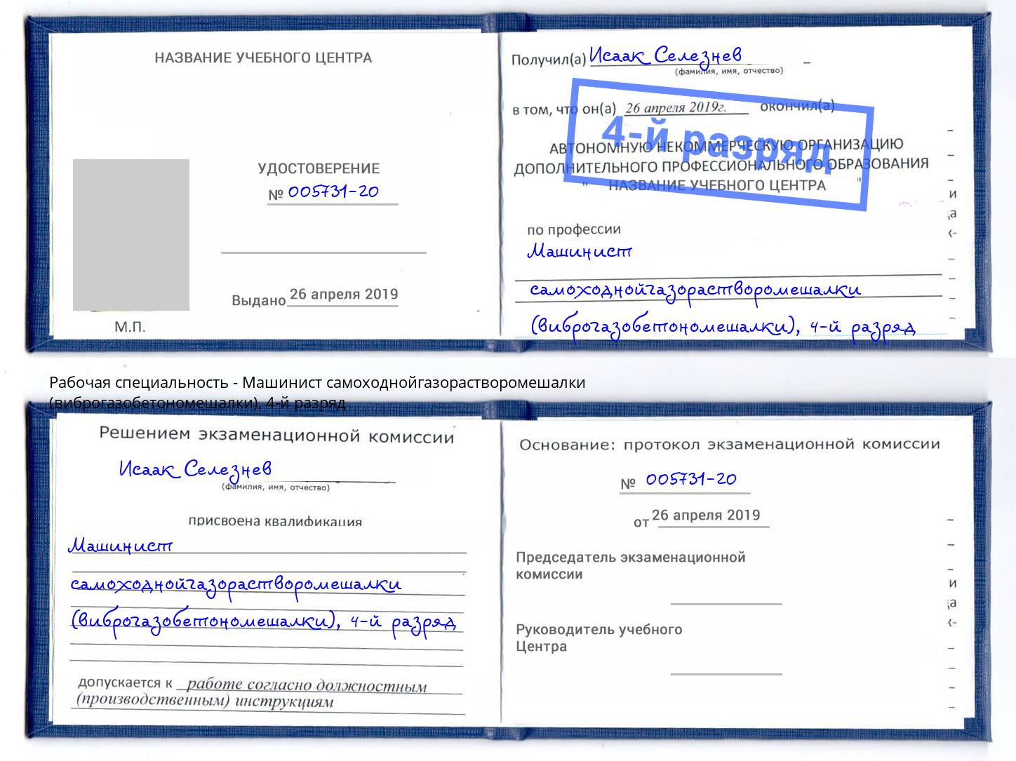 корочка 4-й разряд Машинист самоходнойгазорастворомешалки (виброгазобетономешалки) Зима