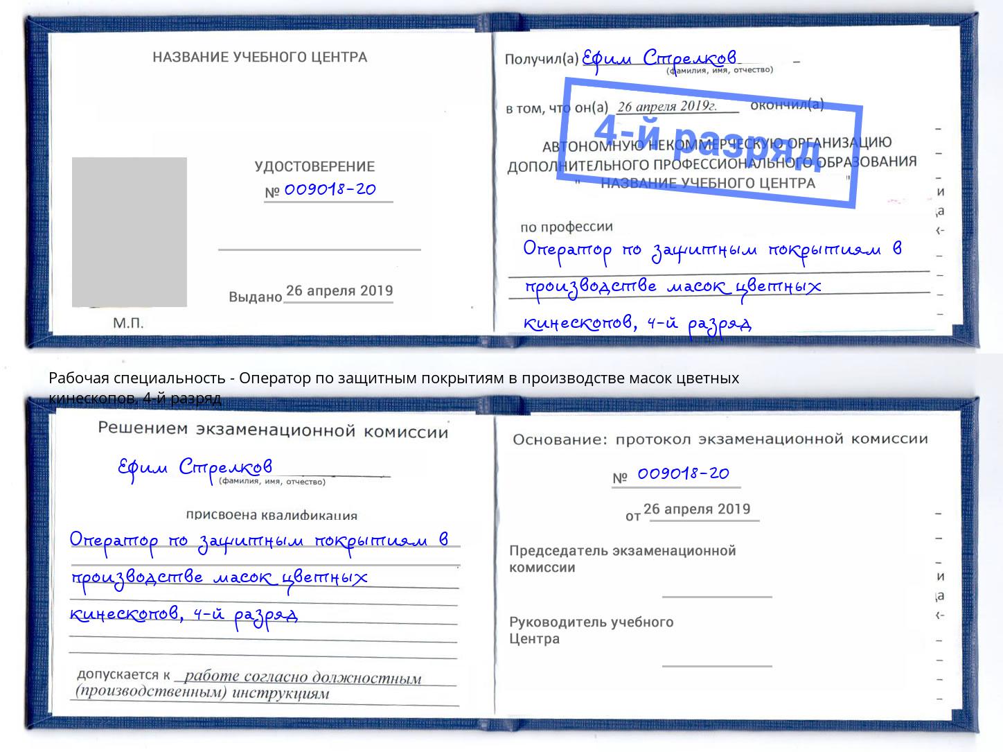 корочка 4-й разряд Оператор по защитным покрытиям в производстве масок цветных кинескопов Зима