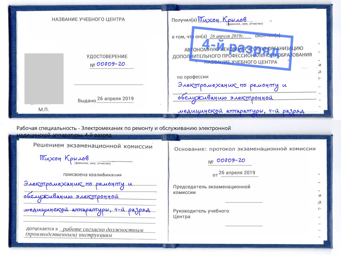 корочка 4-й разряд Электромеханик по ремонту и обслуживанию электронной медицинской аппаратуры Зима