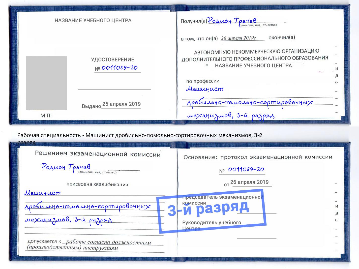корочка 3-й разряд Машинист дробильно-помольно-сортировочных механизмов Зима