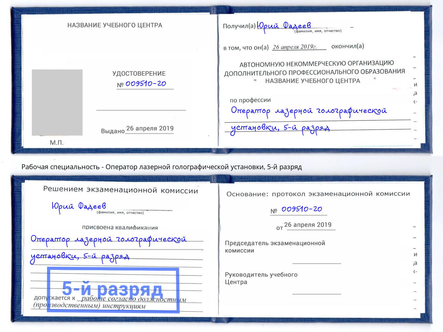 корочка 5-й разряд Оператор лазерной голографической установки Зима