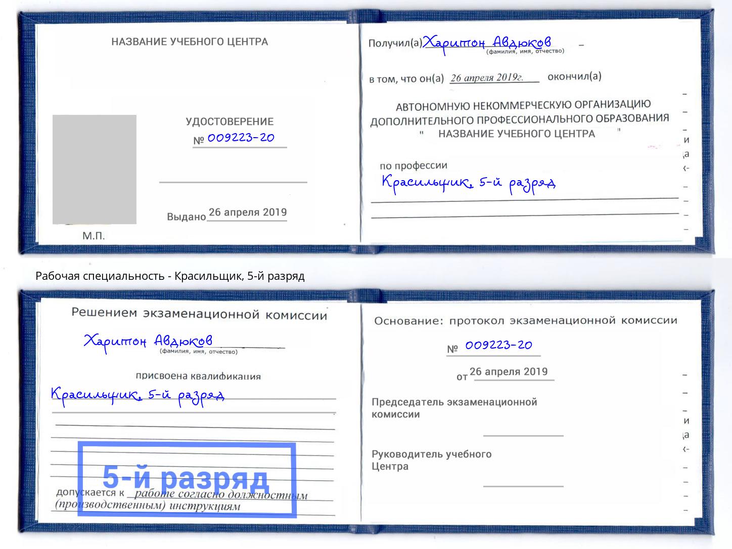 корочка 5-й разряд Красильщик Зима