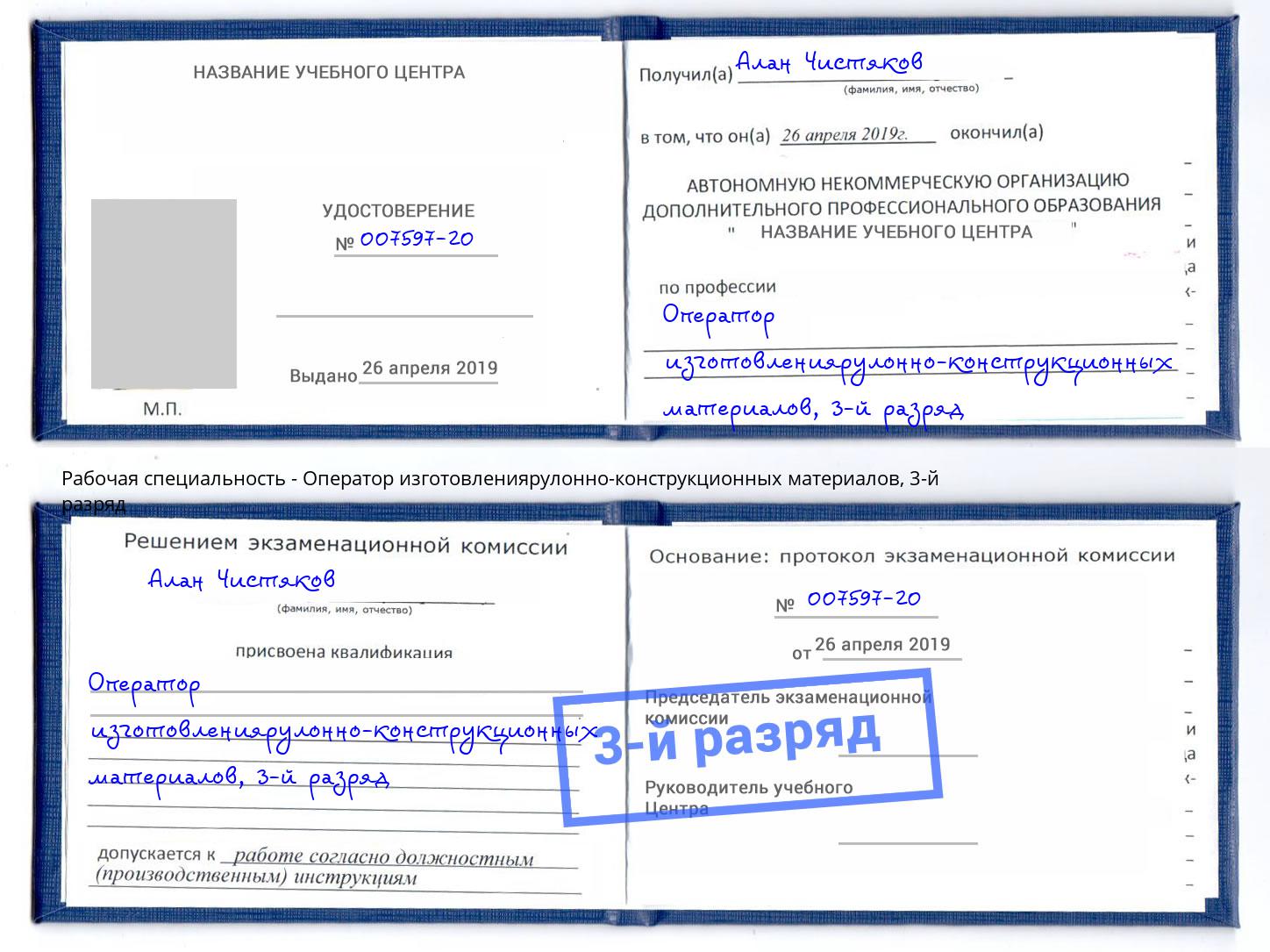 корочка 3-й разряд Оператор изготовлениярулонно-конструкционных материалов Зима